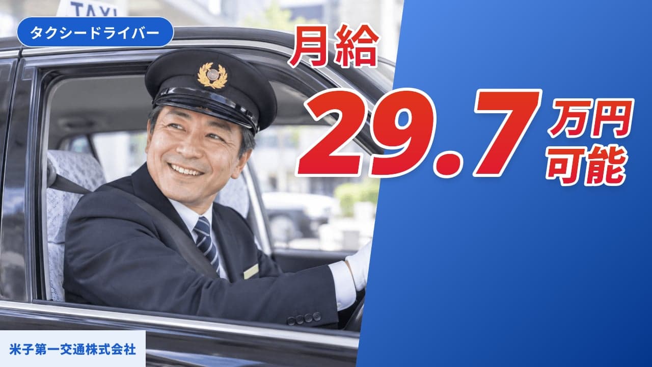 米子第一交通株式会社 タクシードライバー