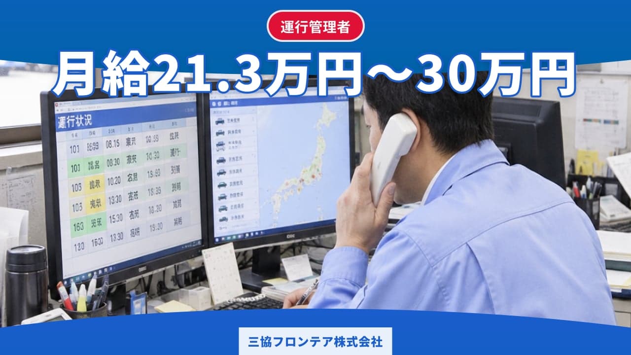 三協フロンテア株式会社 運行管理者