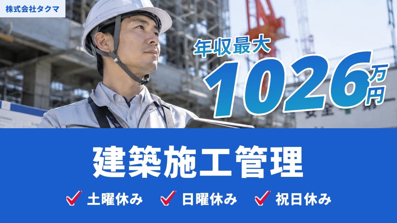 株式会社タクマ 建築施工管理