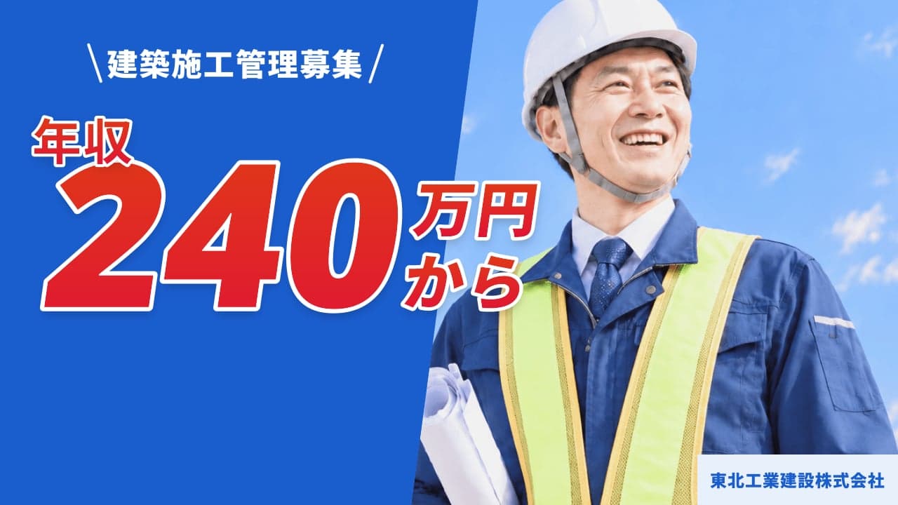 東北工業建設株式会社 建築施工管理