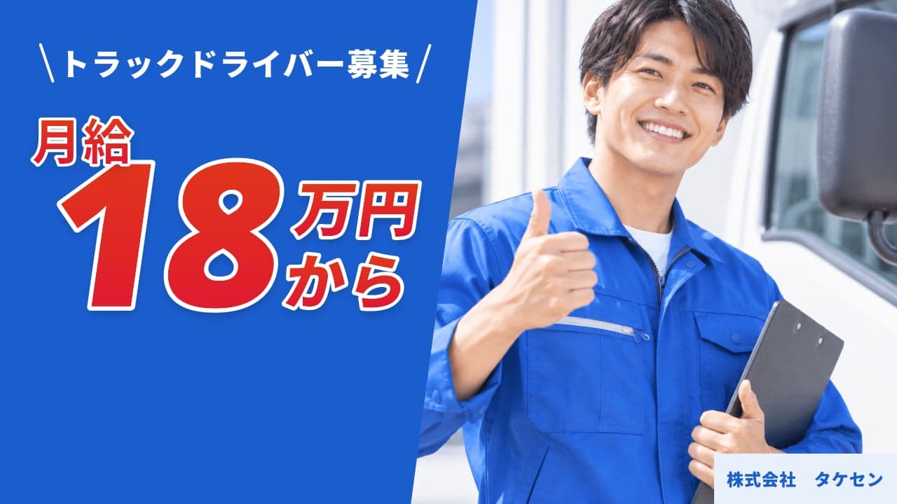 株式会社 タケセン トラックドライバー