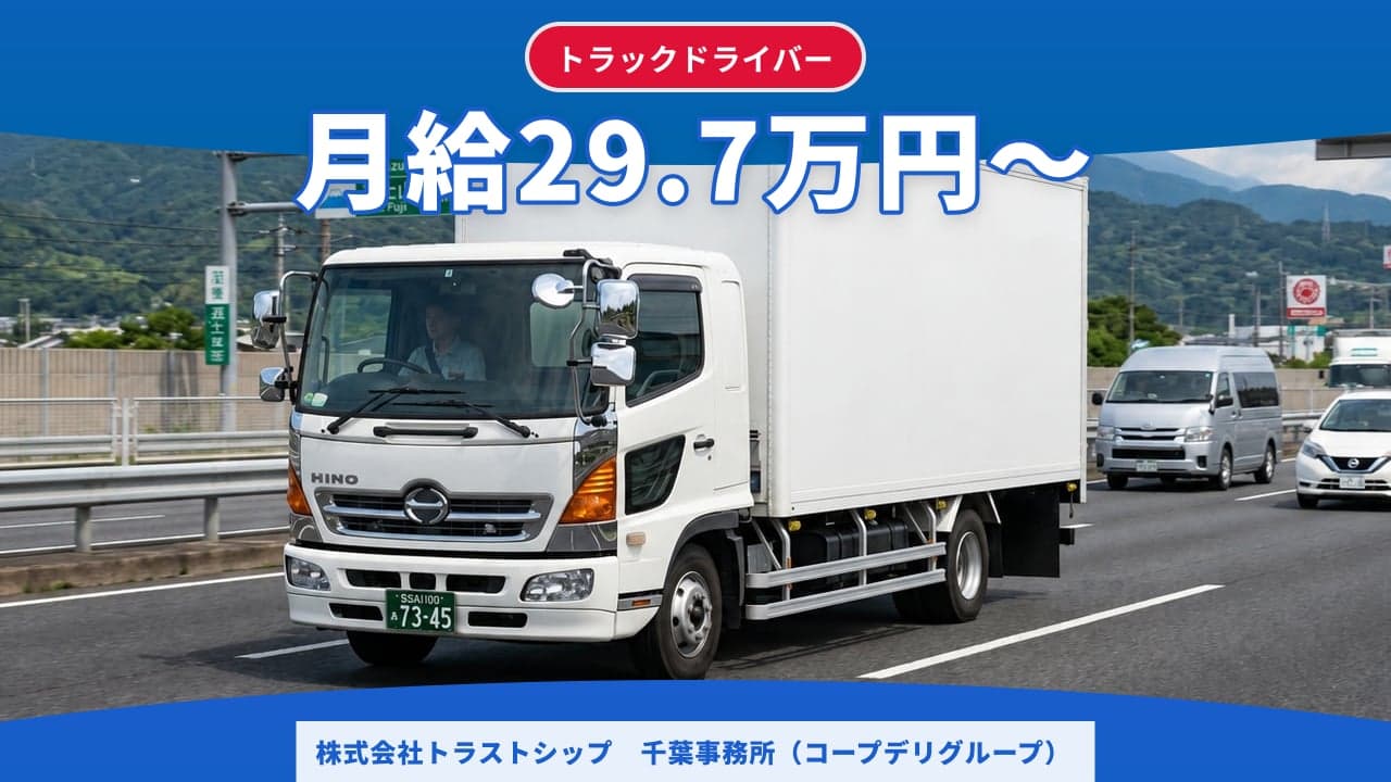 株式会社トラストシップ 千葉事務所(コープデリグループ) トラックドライバー