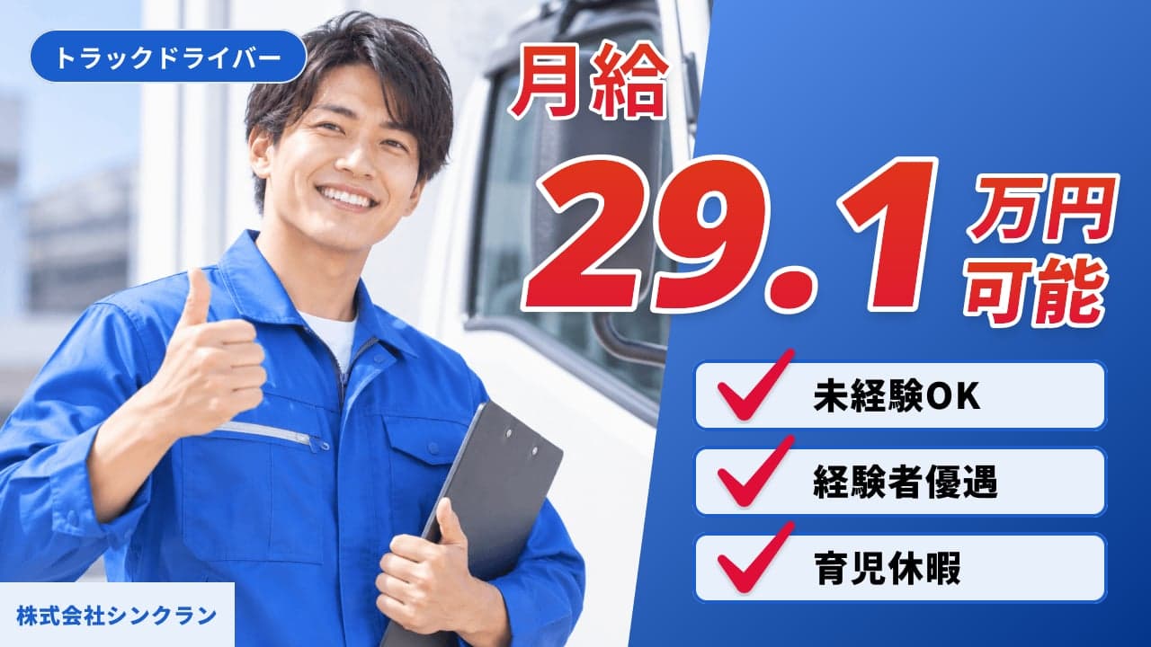 株式会社シンクラン トラックドライバー