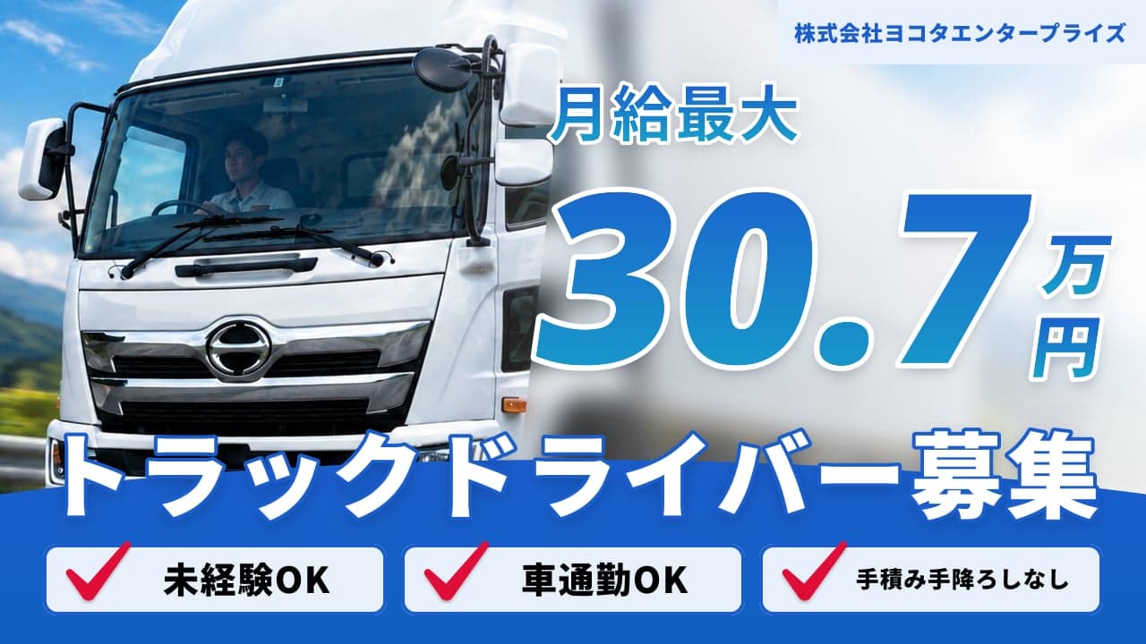 株式会社ヨコタエンタープライズ トラックドライバー