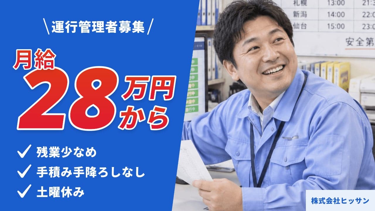 株式会社ヒッサン 運行管理者