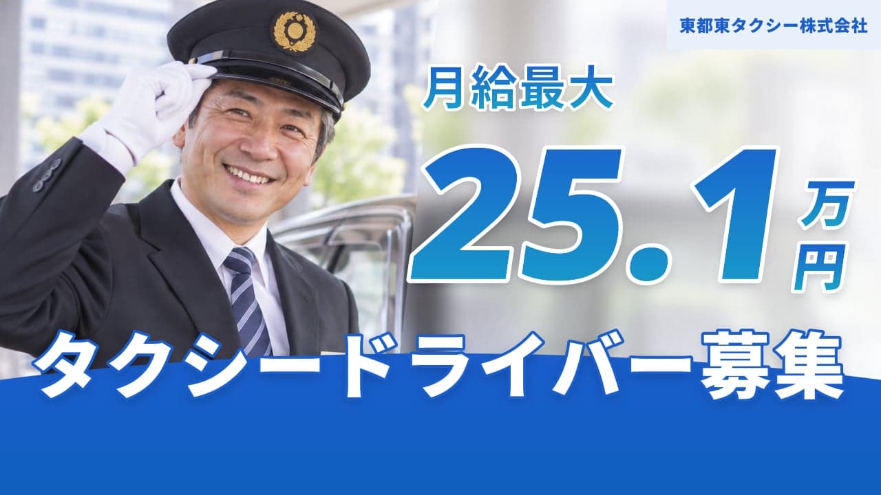 東都東タクシー株式会社 タクシードライバー