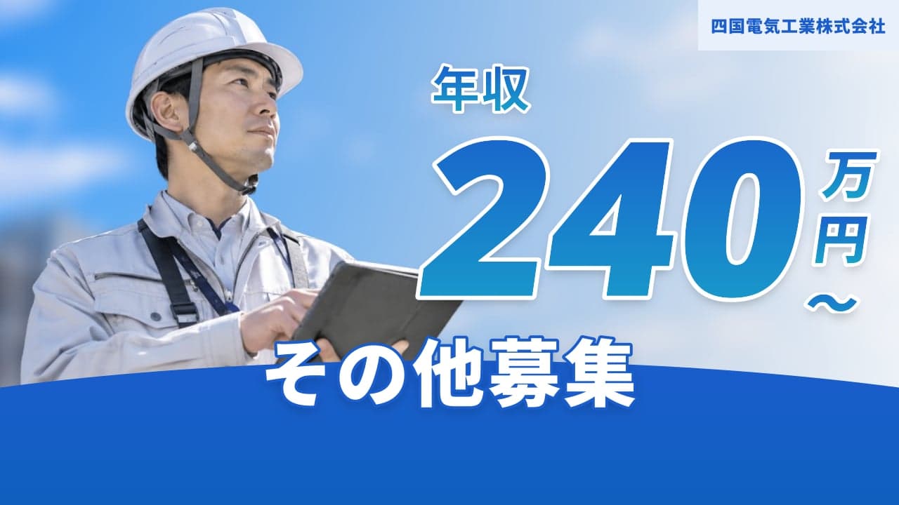 四国電気工業株式会社
