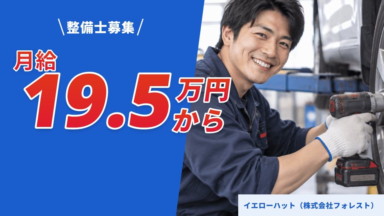イエローハット(株式会社フォレスト) 整備士