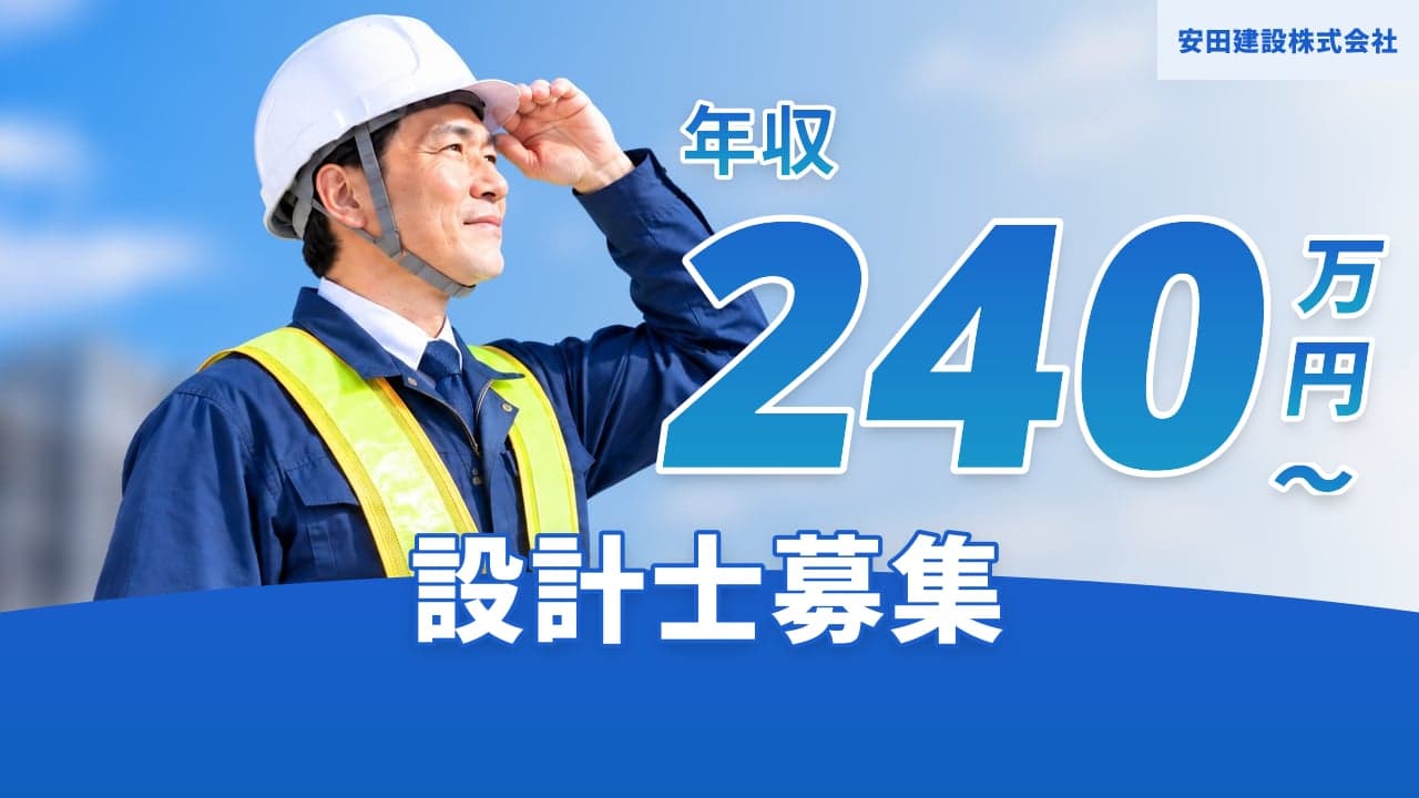 安田建設株式会社 設計士