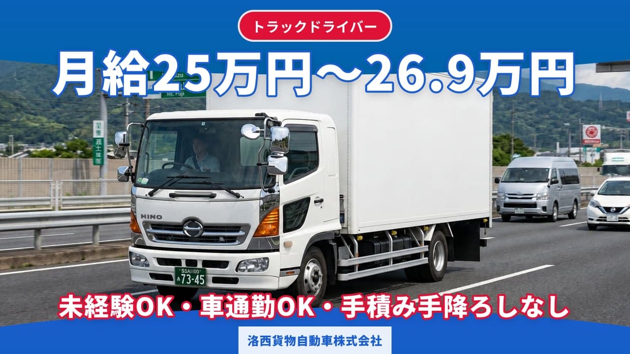 洛西貨物自動車株式会社 トラックドライバー