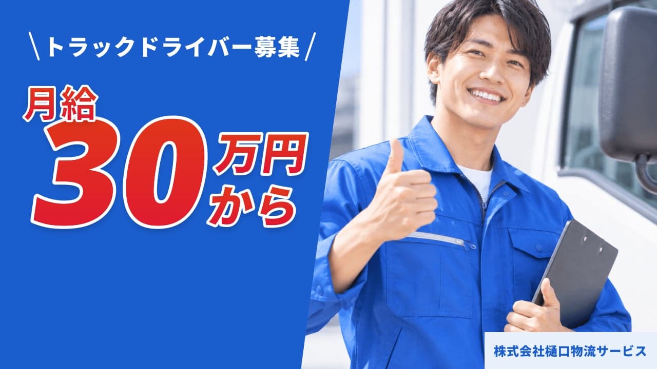 株式会社樋口物流サービス トラックドライバー