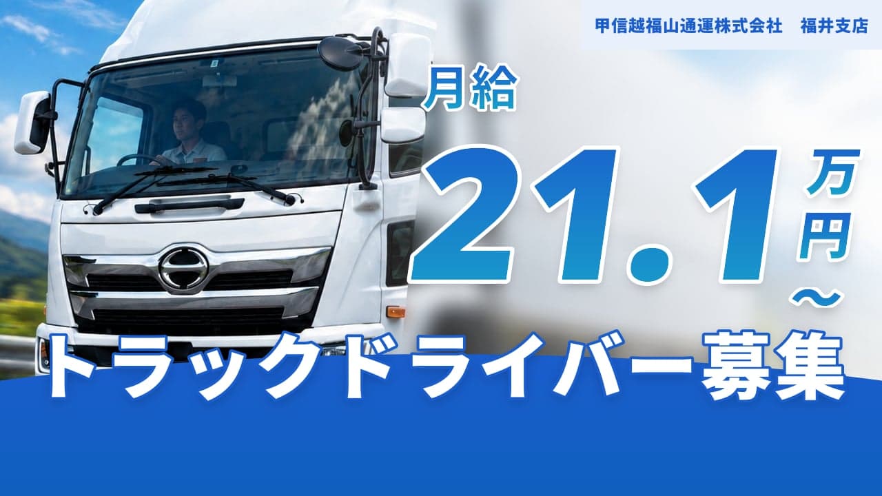甲信越福山通運株式会社 福井支店 トラックドライバー