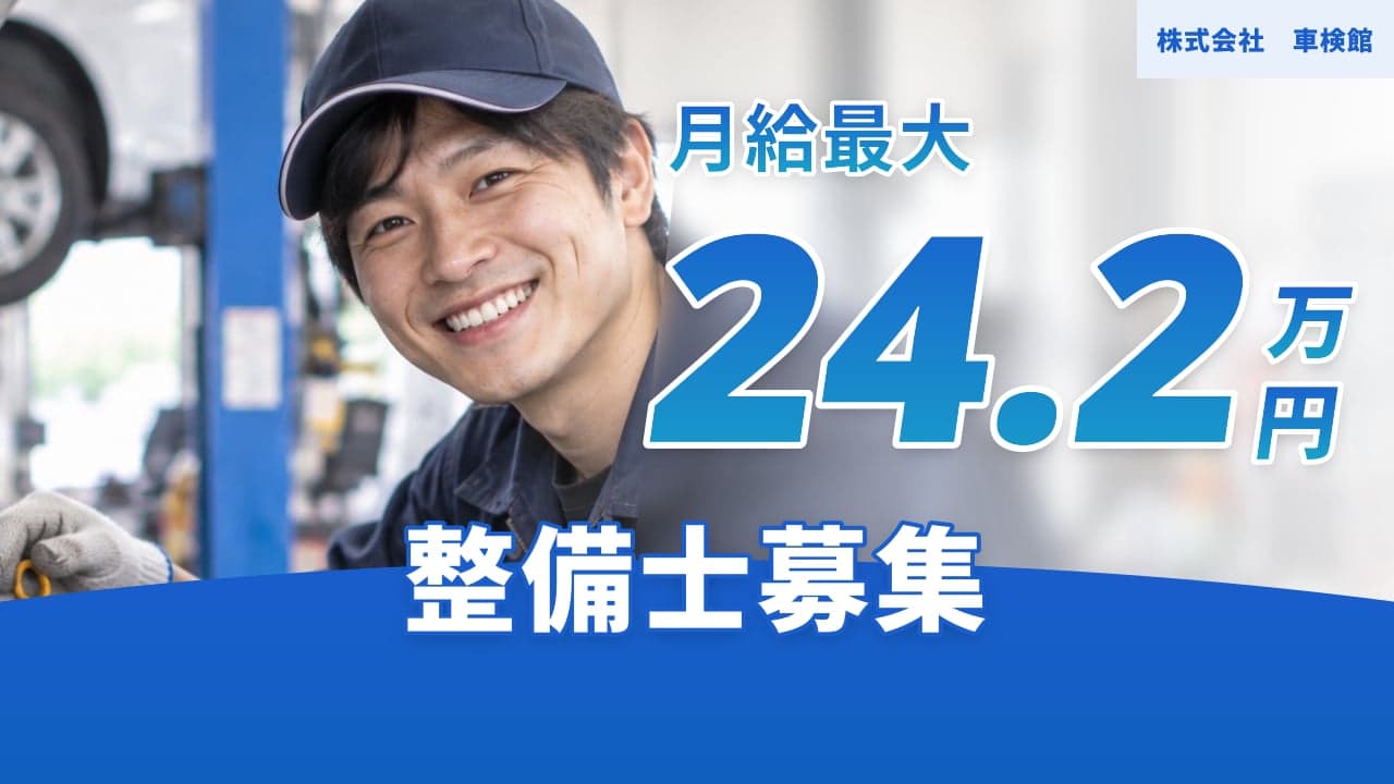 株式会社 車検館 整備士