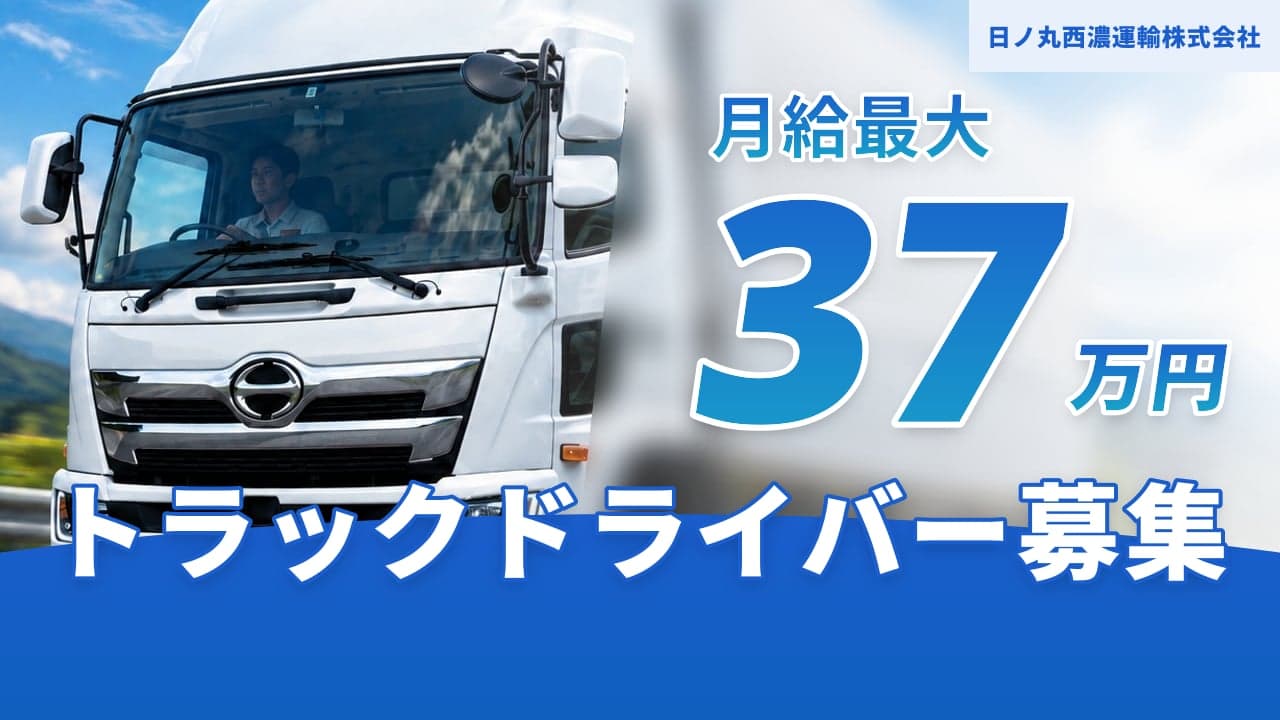 日ノ丸西濃運輸株式会社 トラックドライバー