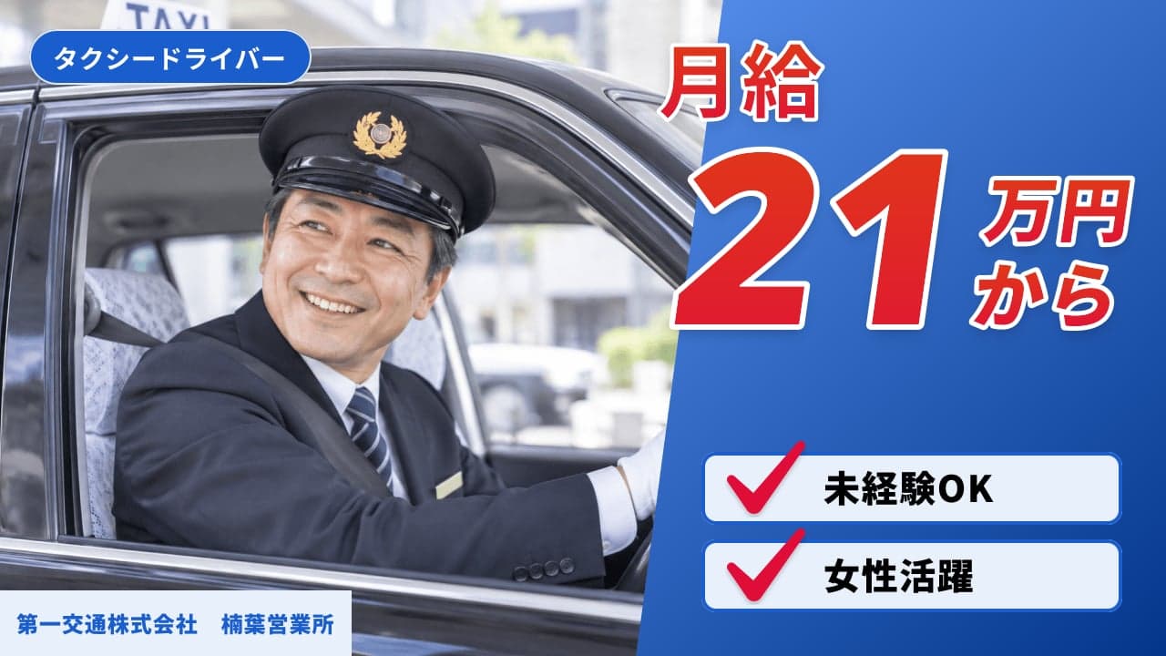 第一交通株式会社 楠葉営業所 タクシードライバー