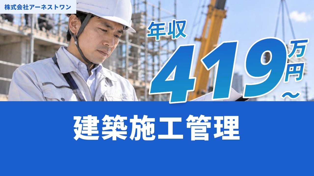株式会社アーネストワン 建築施工管理
