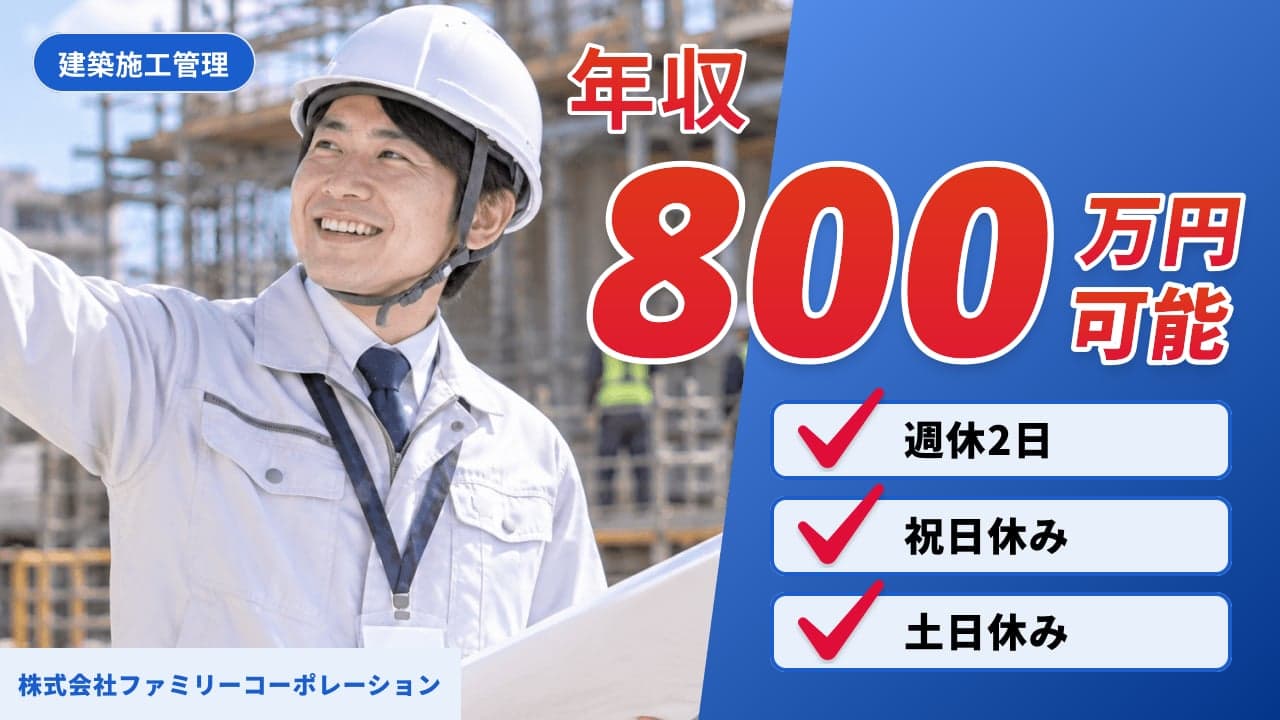 株式会社ファミリーコーポレーション 建築施工管理