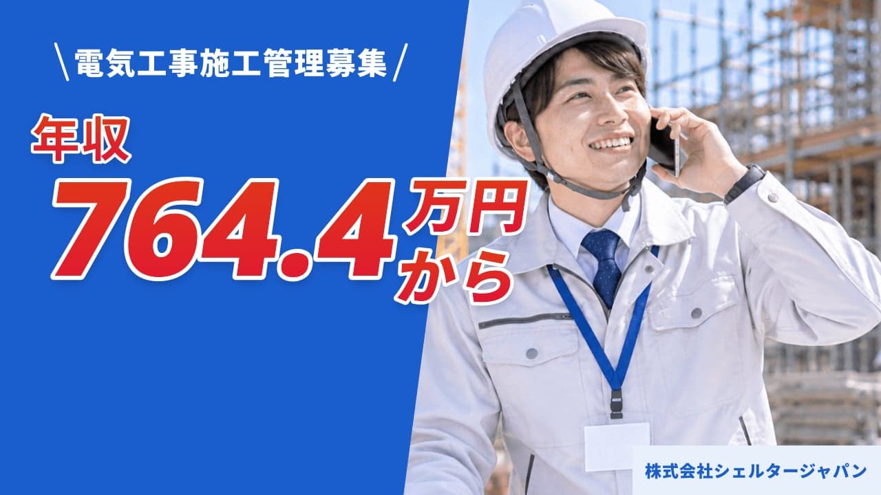 株式会社シェルタージャパン 電気工事施工管理