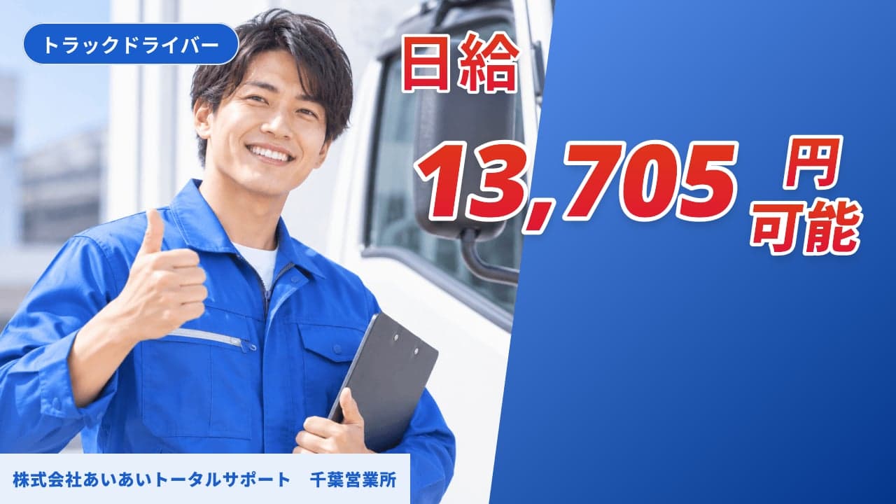 株式会社あいあいトータルサポート 千葉営業所 トラックドライバー