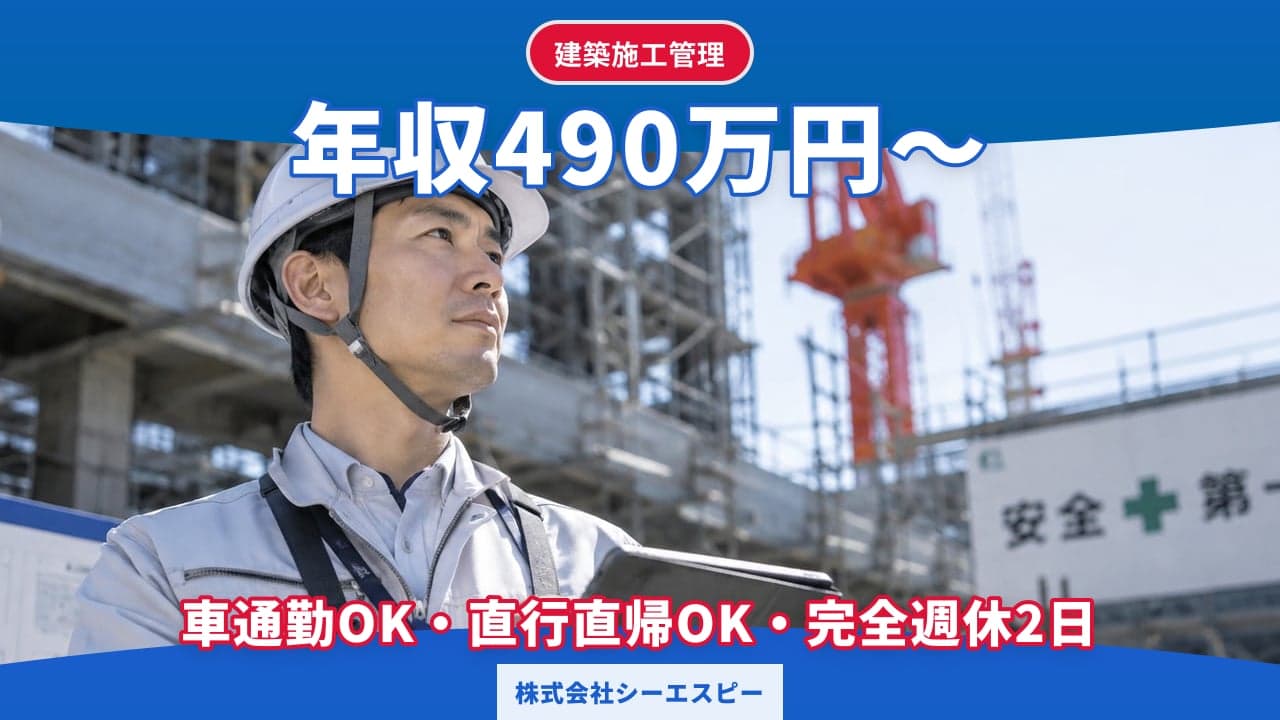 株式会社シーエスピー 建築施工管理