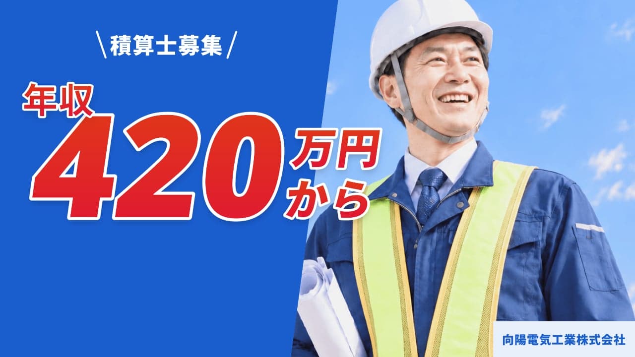 向陽電気工業株式会社 積算士