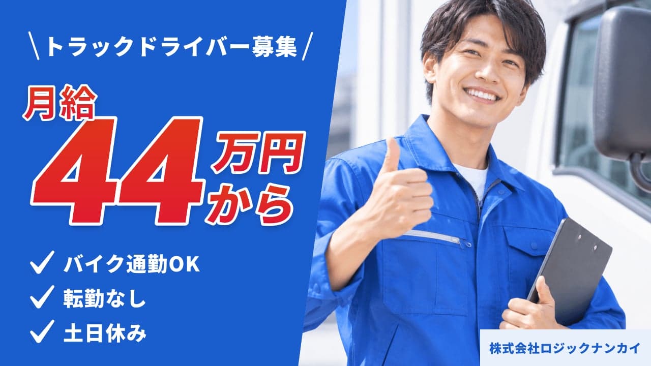 株式会社ロジックナンカイ トラックドライバー
