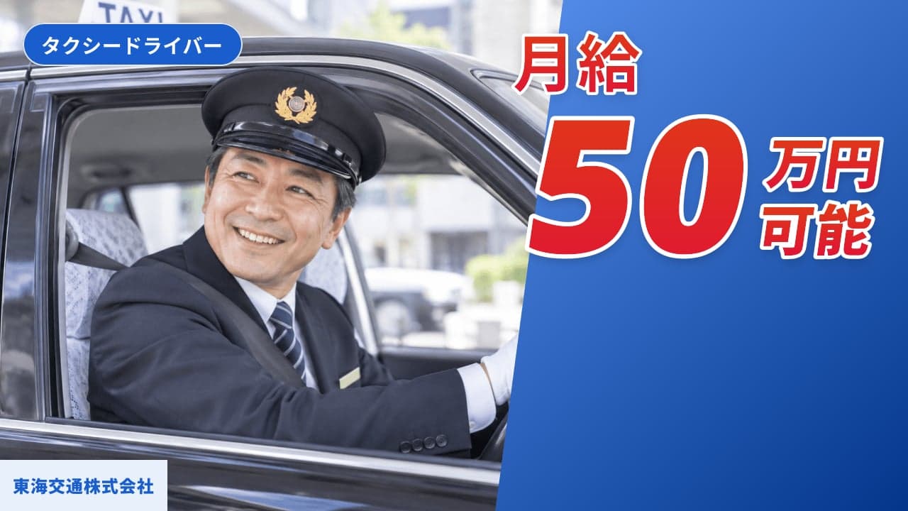 東海交通株式会社 タクシードライバー