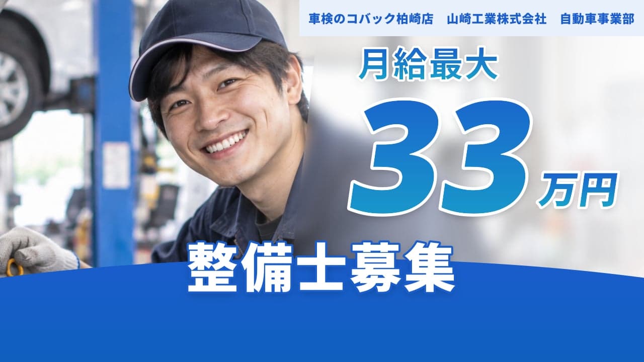 車検のコバック柏崎店 山崎工業株式会社 自動車事業部 整備士