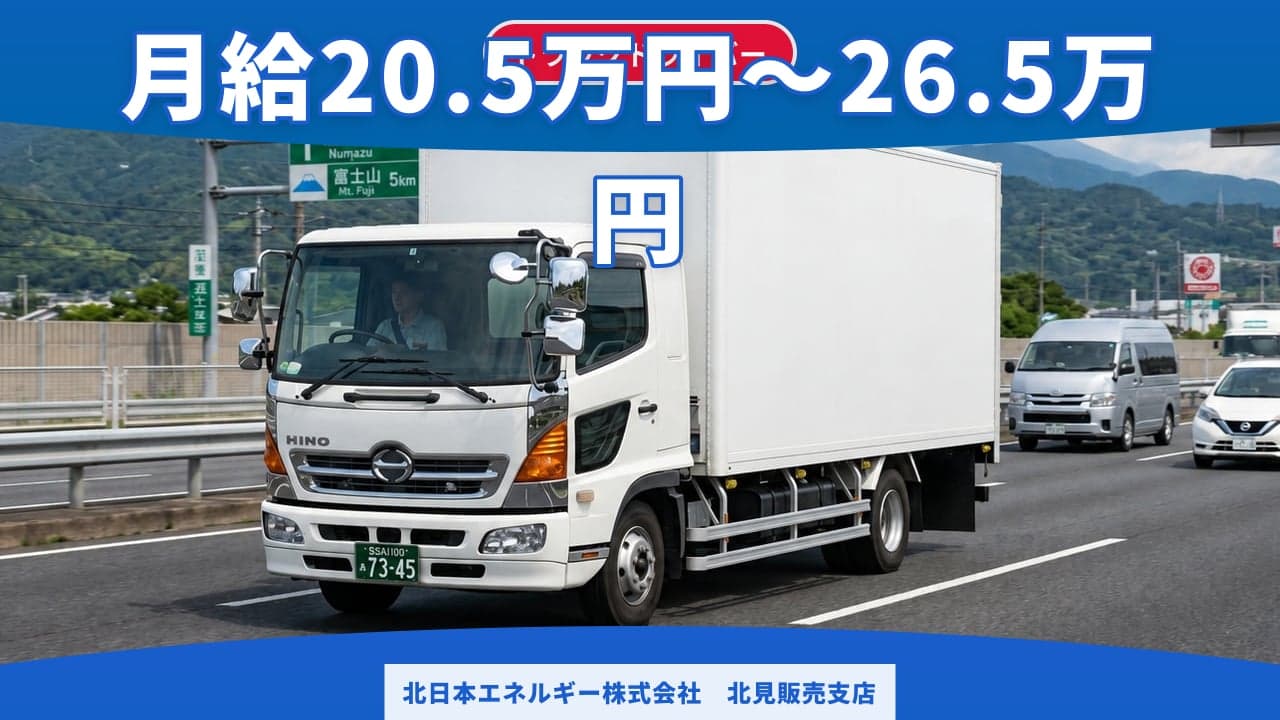 北日本エネルギー株式会社 北見販売支店 トラックドライバー
