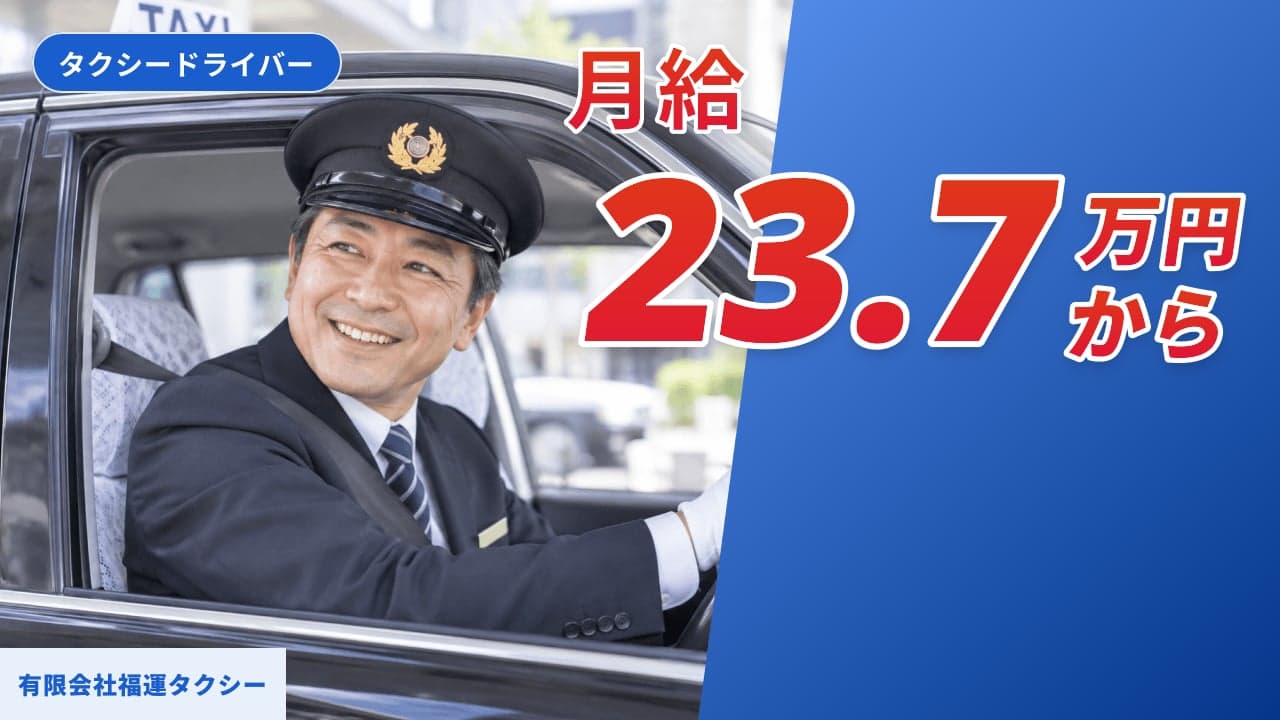 有限会社福運タクシー タクシードライバー