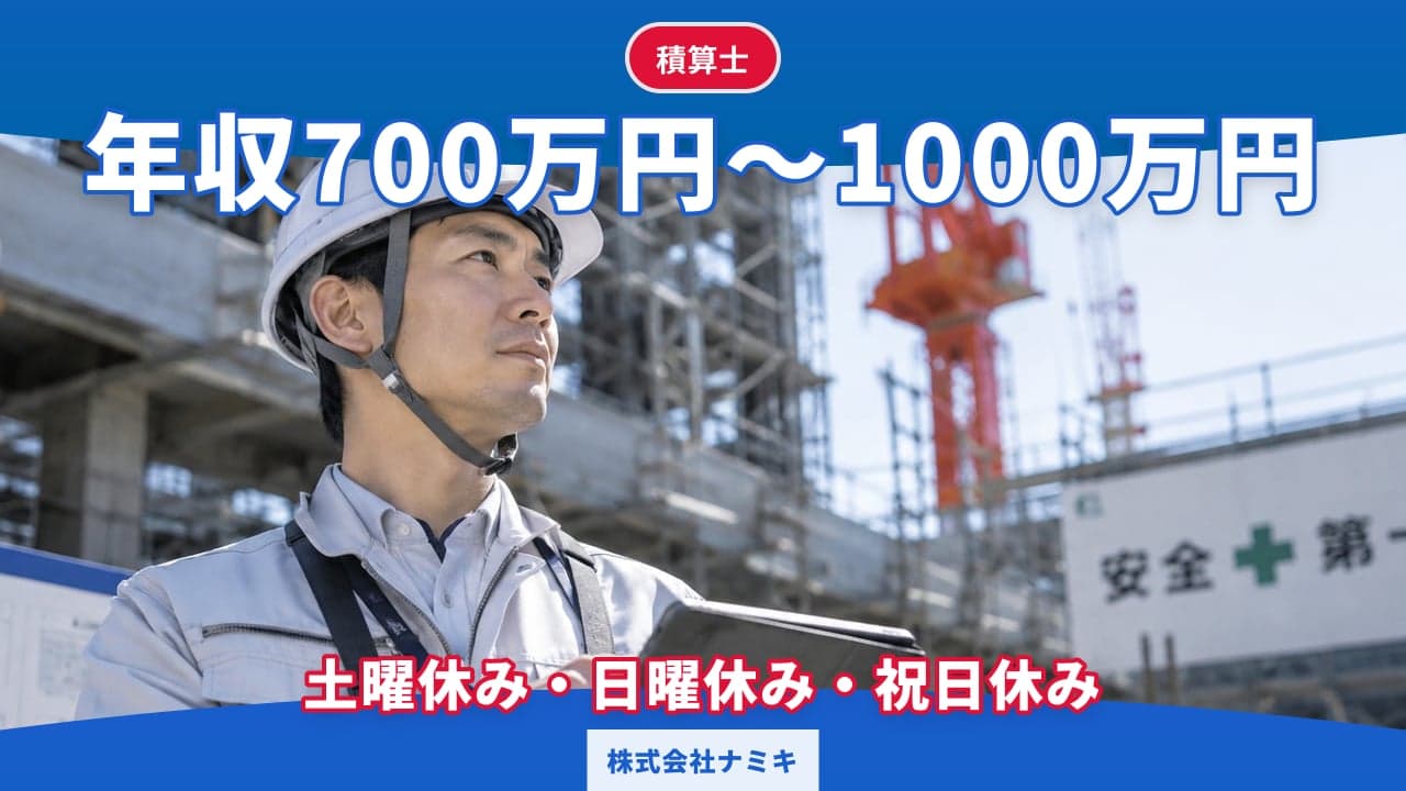 株式会社ナミキ 積算士