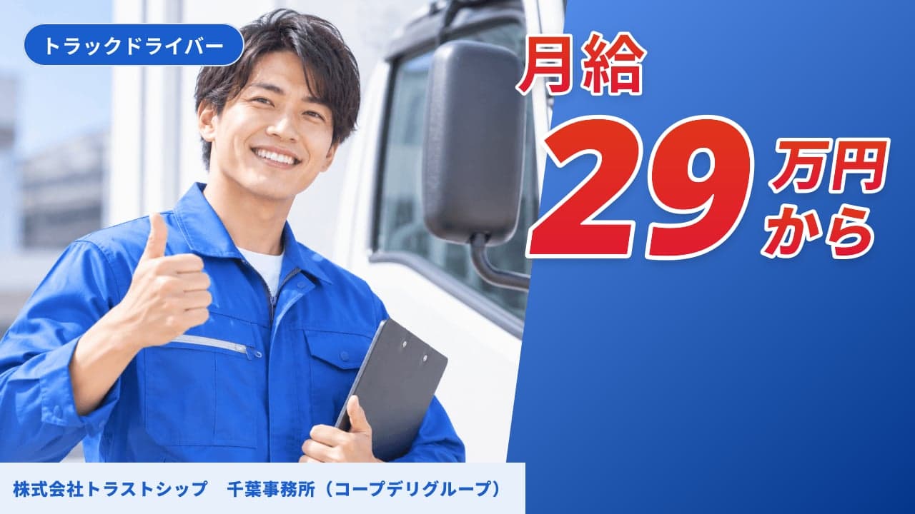 株式会社トラストシップ 千葉事務所(コープデリグループ) トラックドライバー
