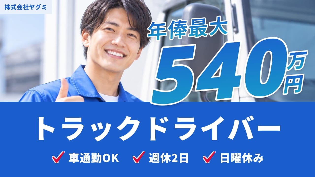 株式会社ヤグミ トラックドライバー