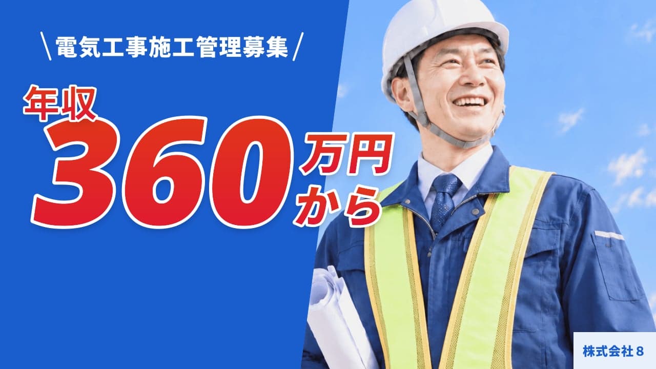 株式会社8 電気工事施工管理