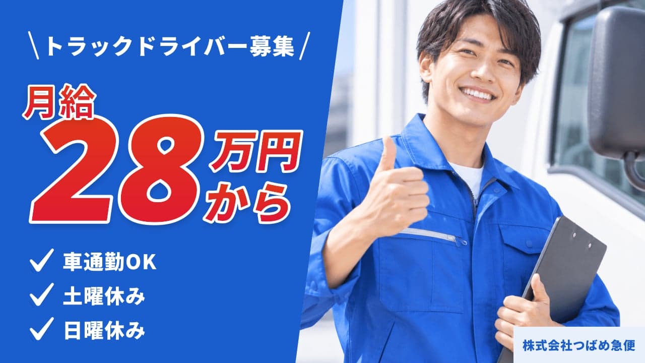 株式会社つばめ急便 トラックドライバー