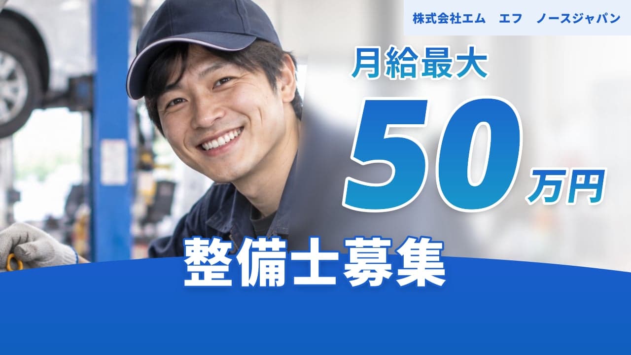 株式会社エム エフ ノースジャパン 整備士