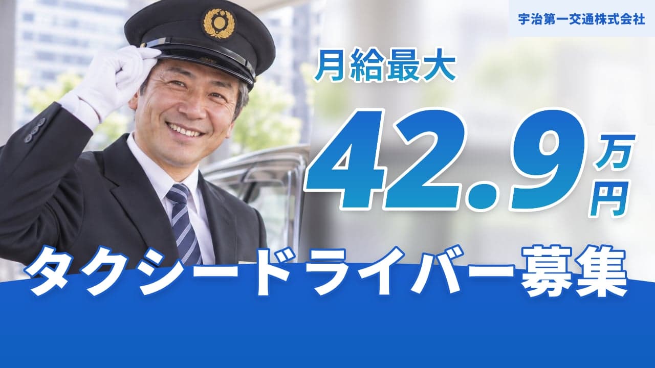 宇治第一交通株式会社 タクシードライバー
