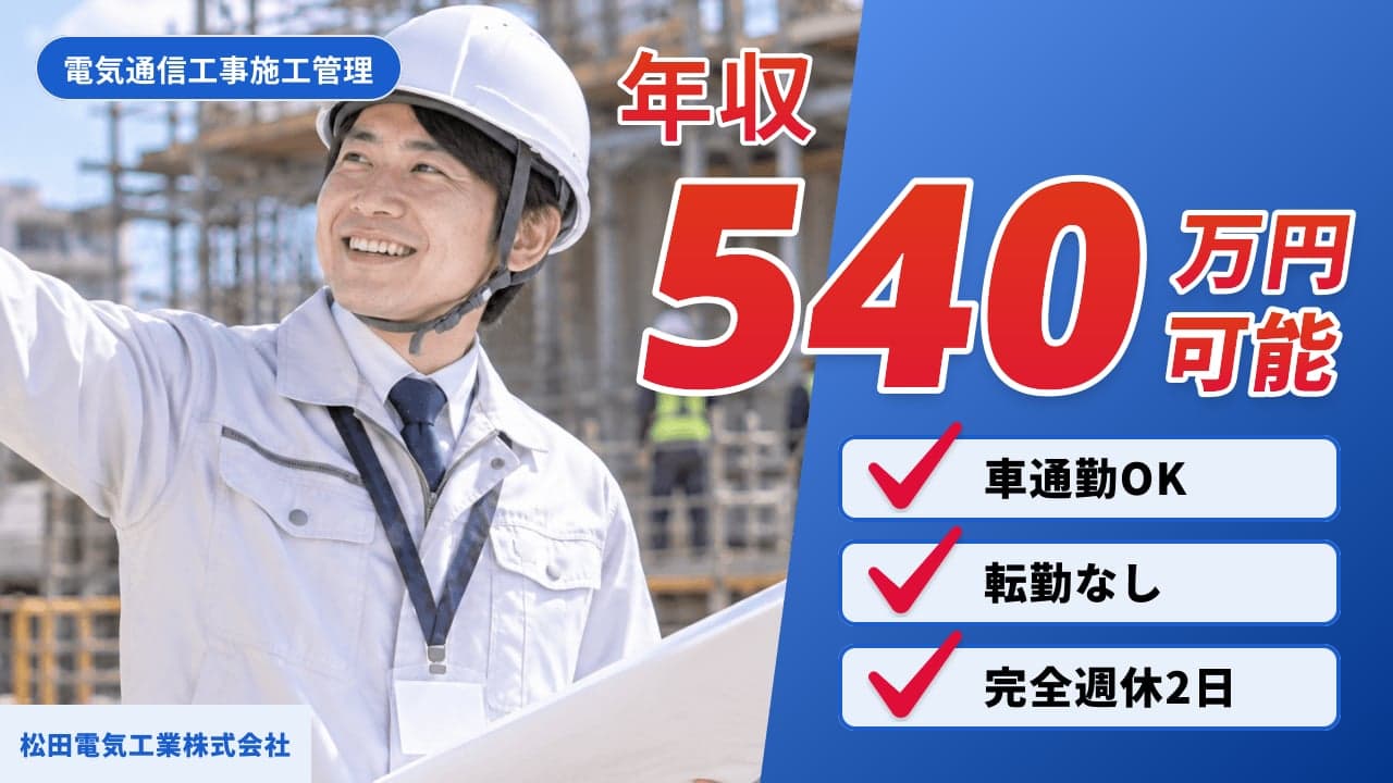 松田電気工業株式会社 電気通信工事施工管理