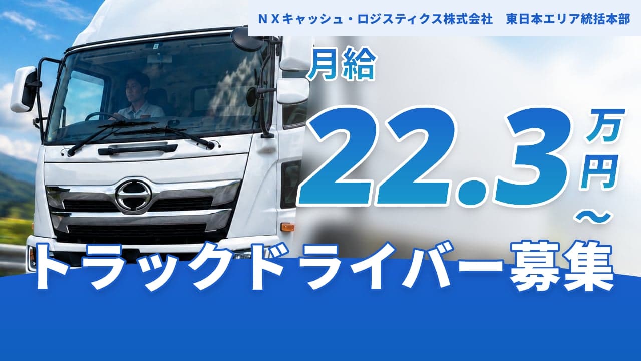 NXキャッシュ・ロジスティクス株式会社 東日本エリア統括本部 トラックドライバー
