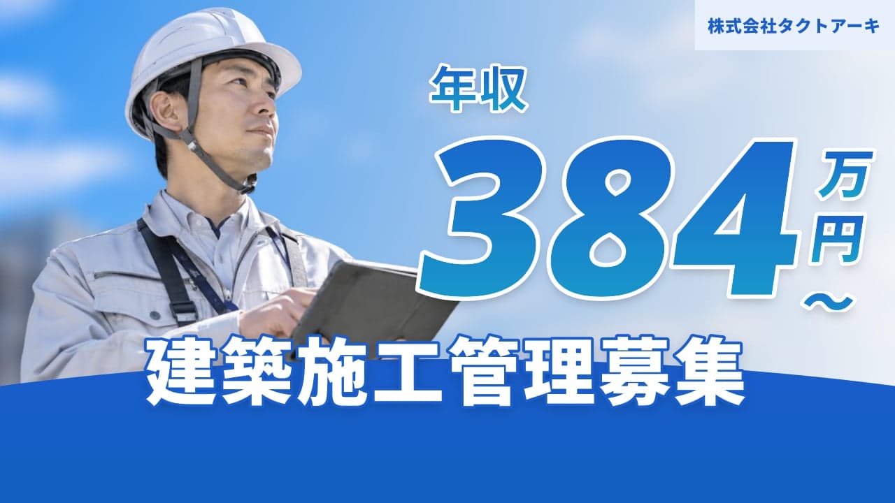 株式会社タクトアーキ 建築施工管理