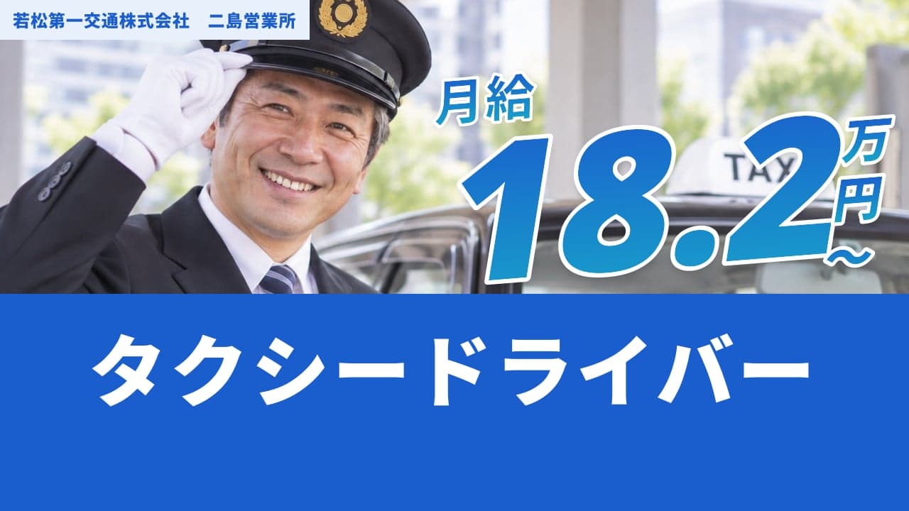 若松第一交通株式会社 二島営業所 タクシードライバー