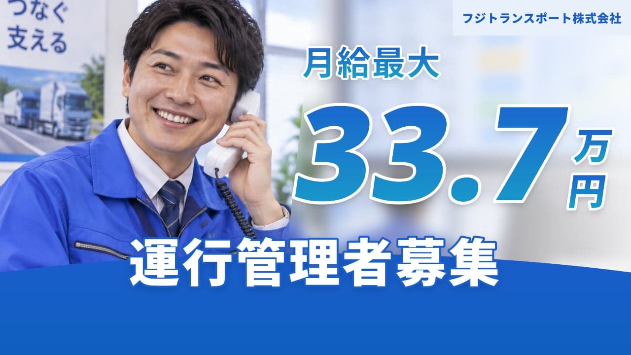 フジトランスポート株式会社 運行管理者