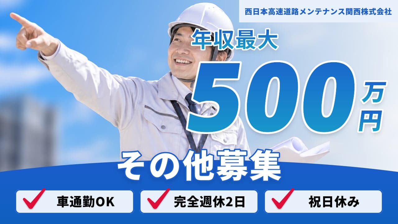 西日本高速道路メンテナンス関西株式会社