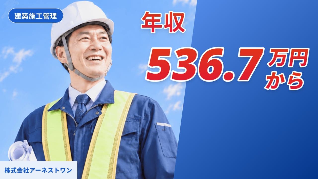 株式会社アーネストワン 建築施工管理