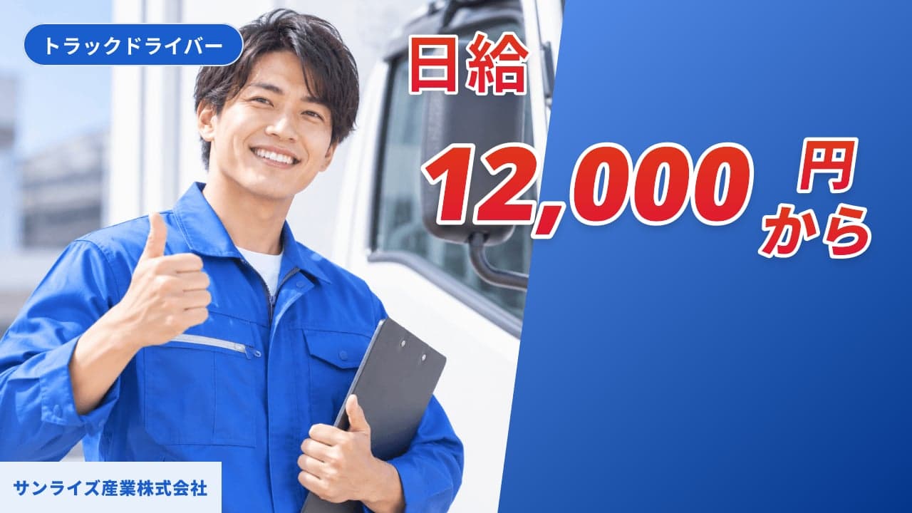 サンライズ産業株式会社 トラックドライバー