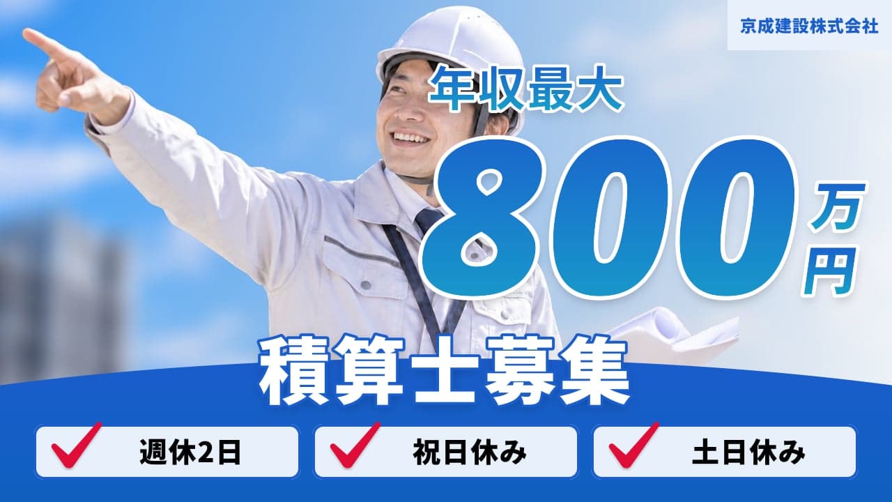京成建設株式会社 積算士