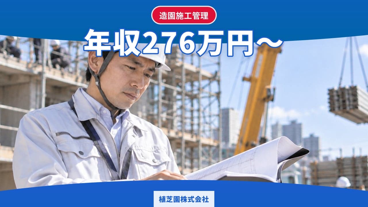 植芝園株式会社 造園施工管理