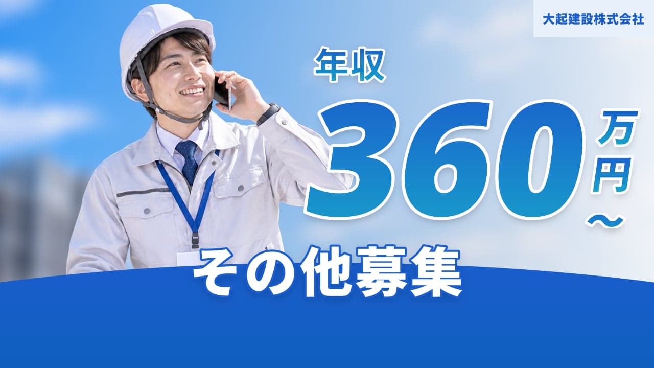 大起建設株式会社