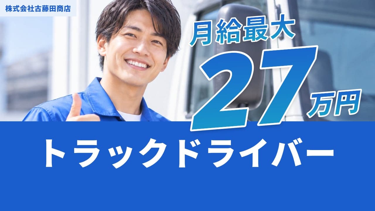 株式会社古藤田商店 トラックドライバー