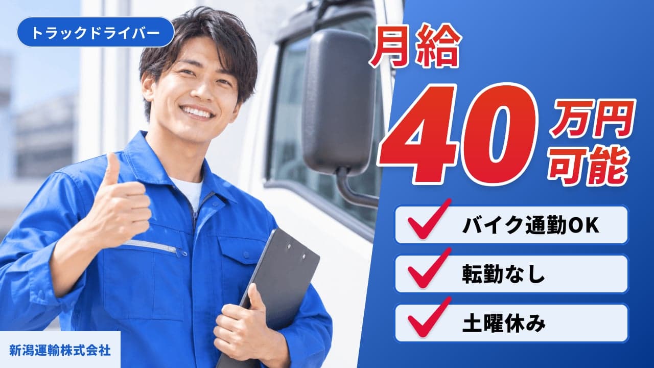 新潟運輸株式会社 トラックドライバー